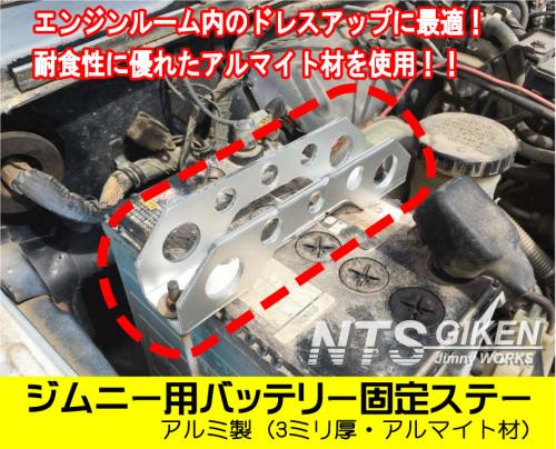 ジムニー用バッテリー固定ステー　適用車種:SJ30JA71JA11JA12JA22JB23