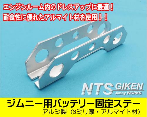 ジムニー用バッテリー固定ステー　適用車種:SJ30JA71JA11JA12JA22JB23