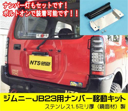 ジムニーJB23用ナンバー移動キット（電球タイプ）
