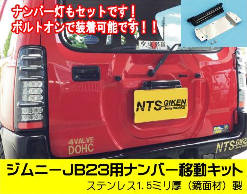 ジムニーJB23用ナンバー移動キット（電球タイプ）