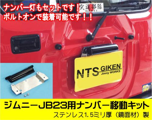 ジムニーJB23用ナンバー移動キット（電球タイプ）