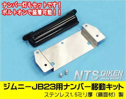 ジムニーJB23用ナンバー移動キット（電球タイプ）