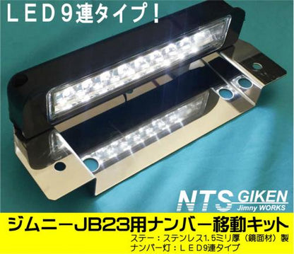 ジムニーJB23用ナンバー移動キット(LED9連タイプ) ナンバー移動ステー 移設ステー