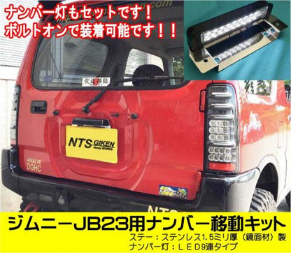 ジムニーJB23用ナンバー移動キット(LED9連タイプ) ナンバー移動ステー 移設ステー