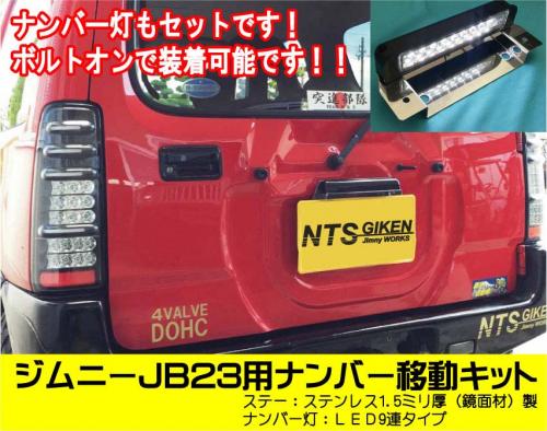 ジムニーJB23用ナンバー移動キット(LED9連タイプ) ナンバー移動ステー 移設ステー