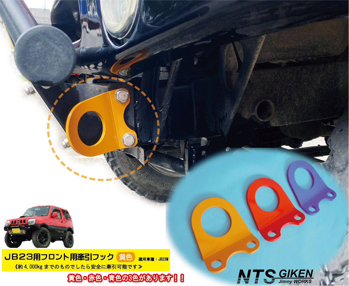 ジムニーJB23用フロント牽引フック(黄色) – nts-giken