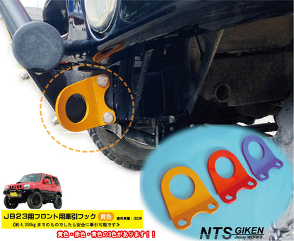 ジムニーJB23用フロント牽引フック(黄色)