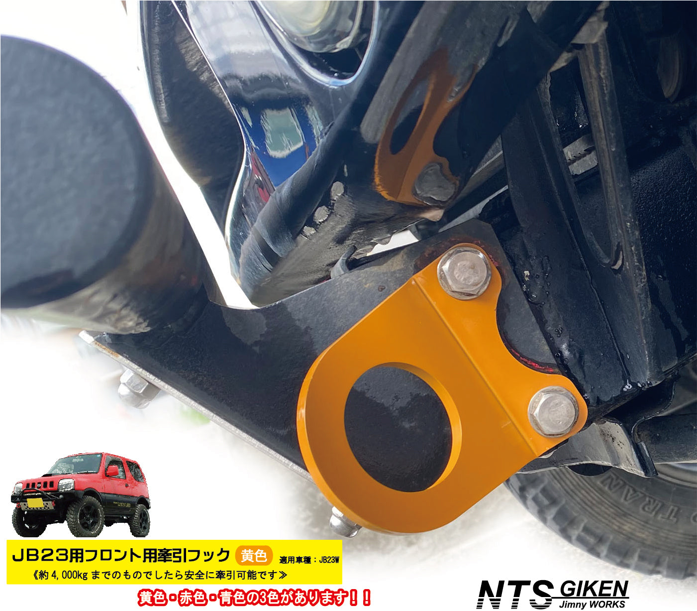 ジムニーJB23用フロント牽引フック(黄色)