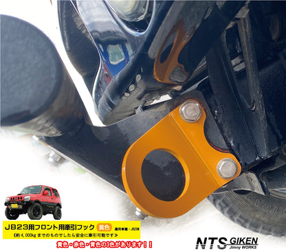 ジムニーJB23用フロント牽引フック(黄色)
