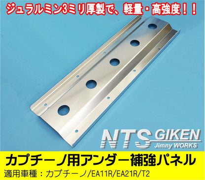 カプチーノ用アンダー補強カバー【ジュラルミン3ミリ厚製】EA11R/EA21R アンダーガード アンダーカバー