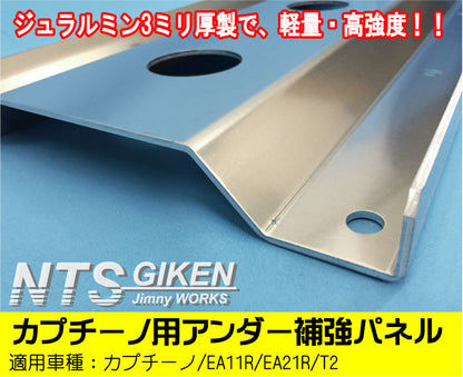 カプチーノ用アンダー補強カバー【ジュラルミン3ミリ厚製】EA11R/EA21R アンダーガード アンダーカバー