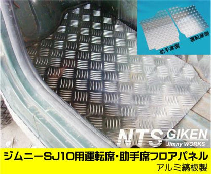 ジムニー【SJ10】用運転席・助手席フロアパネル