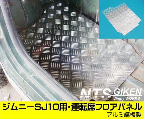 ジムニー【SJ10】用・運転席側フロアパネル