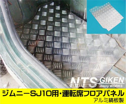 ジムニー【SJ10】用・運転席側フロアパネル