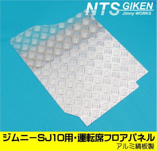 ジムニー【SJ10】用・運転席側フロアパネル