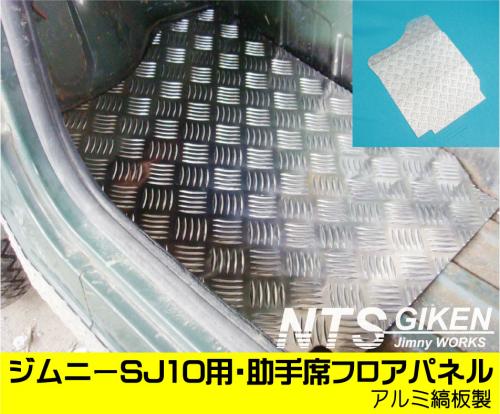ジムニー【SJ10】用・助手席側フロアパネル