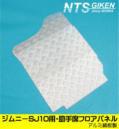 ジムニー【SJ10】用・助手席側フロアパネル