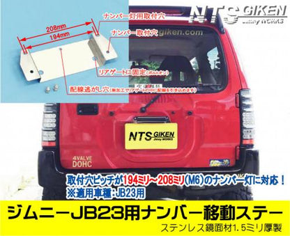 ジムニーJB23用リアナンバー移動ステー