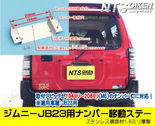 ジムニーJB23用リアナンバー移動ステー