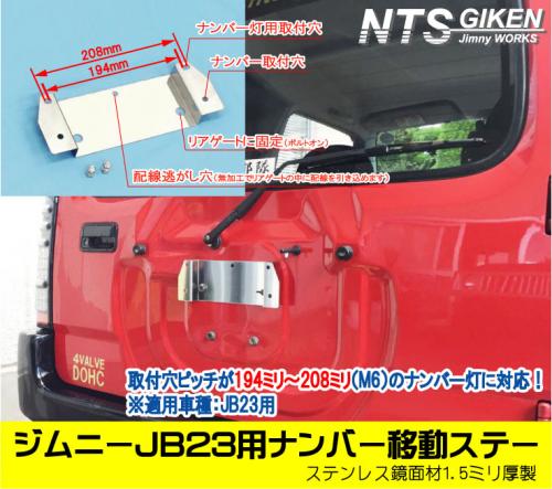 ジムニーJB23用リアナンバー移動ステー