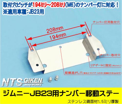 ジムニーJB23用リアナンバー移動ステー