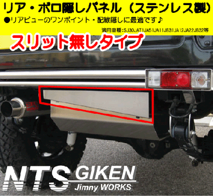 ジムニー用ステンレス製リア・ボロ隠しパネル(スリット無し)適用車種:SJ30JA71JA11 JA12JA22JA31等