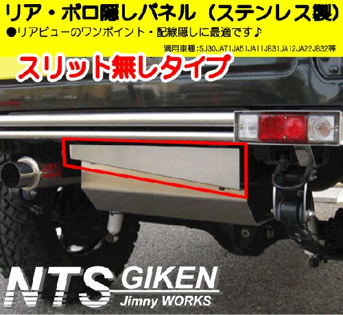 ジムニー用ステンレス製リア・ボロ隠しパネル(スリット無し)適用車種:SJ30JA71JA11 JA12JA22JA31等