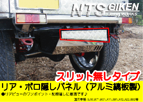 ジムニー用アルミ縞板製リア・ボロ隠しパネル(スリット無し)適用車種:SJ30JA71JA11JA12 JA22JA31等