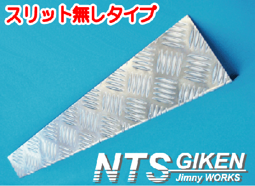 ジムニー用アルミ縞板製リア・ボロ隠しパネル(スリット無し)適用車種:SJ30JA71JA11JA12 JA22JA31等