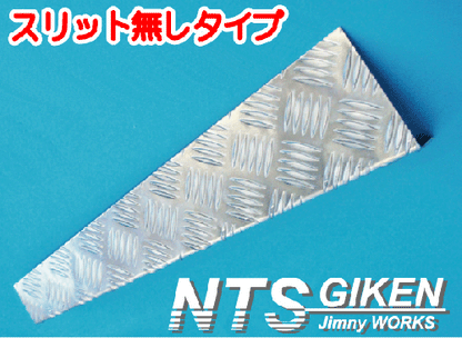 ジムニー用アルミ縞板製リア・ボロ隠しパネル(スリット無し)適用車種:SJ30JA71JA11JA12 JA22JA31等