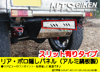 ジムニー用アルミ縞板製リア・ボロ隠しパネル(スリット有り)適用車種:SJ30JA71JA11JA12 JA22JA31等