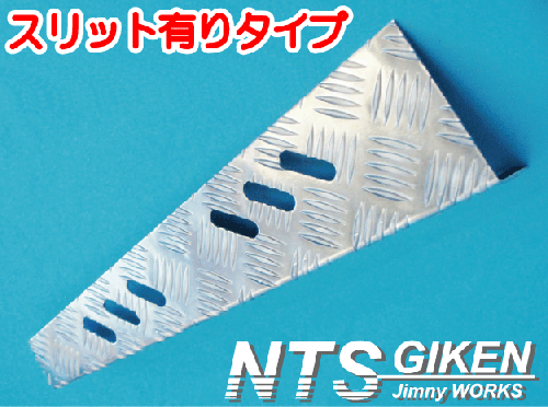 ジムニー用アルミ縞板製リア・ボロ隠しパネル(スリット有り)適用車種:SJ30JA71JA11JA12 JA22JA31等