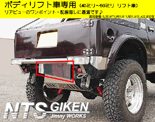 ジムニー・ボディリフト車用ステンレス製リア・ボロ隠しパネル(スリット無し)適用車種:SJ30JA71JA11 JA12JA22JA31等