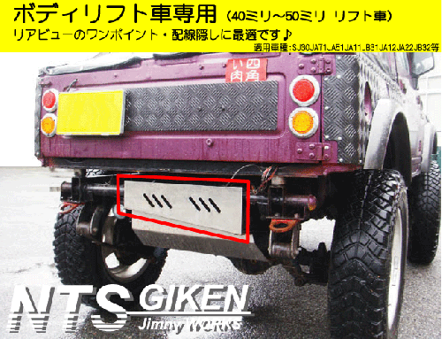 ジムニー・ボディリフト車用ステンレス製リア・ボロ隠しパネル(スリット有り)適用車種:SJ30JA71JA11 JA12JA22JA31等