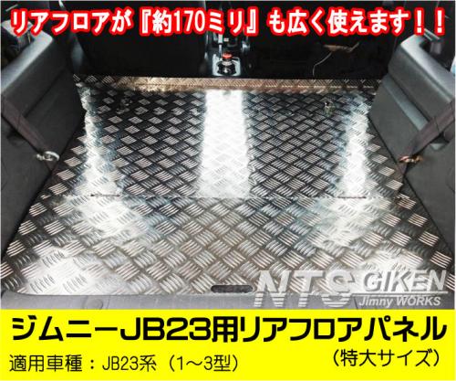ジムニーJB23用リアフロアパネル・特大サイズ 適用車種:JB23(1型～3型)