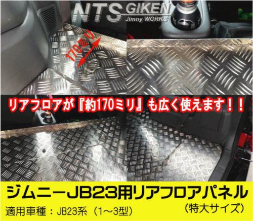 ジムニーJB23用リアフロアパネル・特大サイズ 適用車種:JB23(1型～3型)