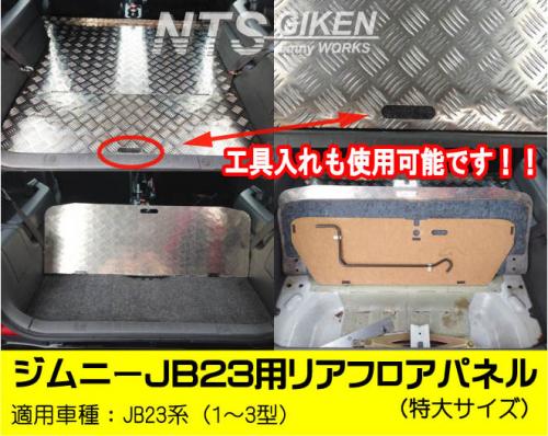 ジムニーJB23用リアフロアパネル・特大サイズ 適用車種:JB23(1型～3型)