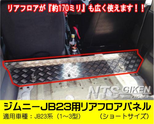 ジムニーJB23用リアフロアパネル・ショートサイズ 適用車種:JB23(1型～3型)