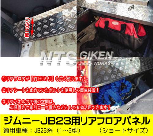 ジムニーJB23用リアフロアパネル・ショートサイズ 適用車種:JB23(1型～3型)