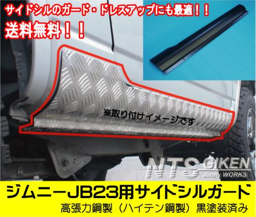 【黒塗装済み・ハイテン鋼製】ジムニーJB23用サイドシルガード