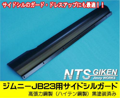 【黒塗装済み・ハイテン鋼製】ジムニーJB23用サイドシルガード