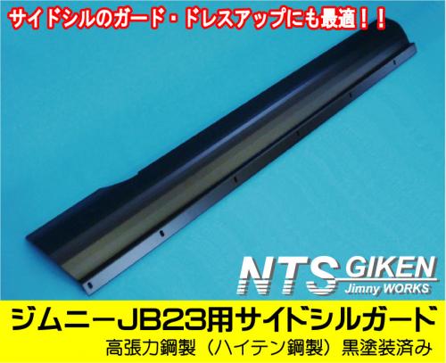 【黒塗装済み・ハイテン鋼製】ジムニーJB23用サイドシルガード