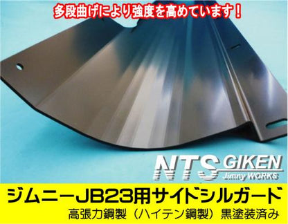 【黒塗装済み・ハイテン鋼製】ジムニーJB23用サイドシルガード