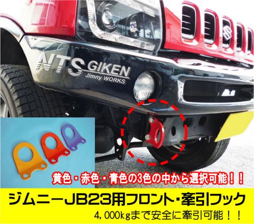 ジムニーJB23用フロント牽引フック(赤色)