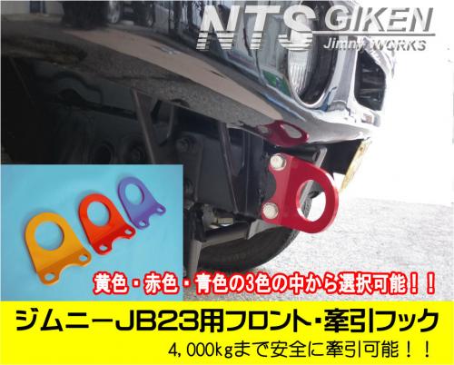 ジムニーJB23用フロント牽引フック(赤色)