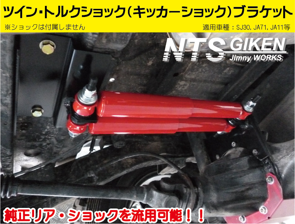 ジムニー用ツイン・トルクショック(キッカーショック)ブラケット 適用車種:SJ30SJ40JA71JA11
