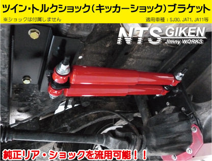 ジムニー用ツイン・トルクショック(キッカーショック)ブラケット 適用車種:SJ30SJ40JA71JA11