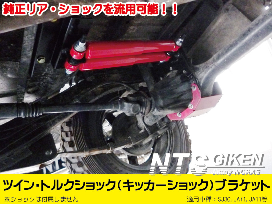ジムニー用ツイン・トルクショック(キッカーショック)ブラケット 適用車種:SJ30SJ40JA71JA11
