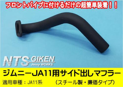 ジムニー【JA11用】サイド出しマフラー廉価タイプ◆スチール製