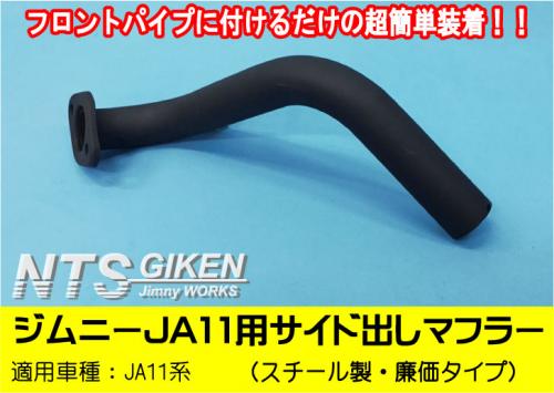 ジムニー【JA11用】サイド出しマフラー廉価タイプ◆スチール製